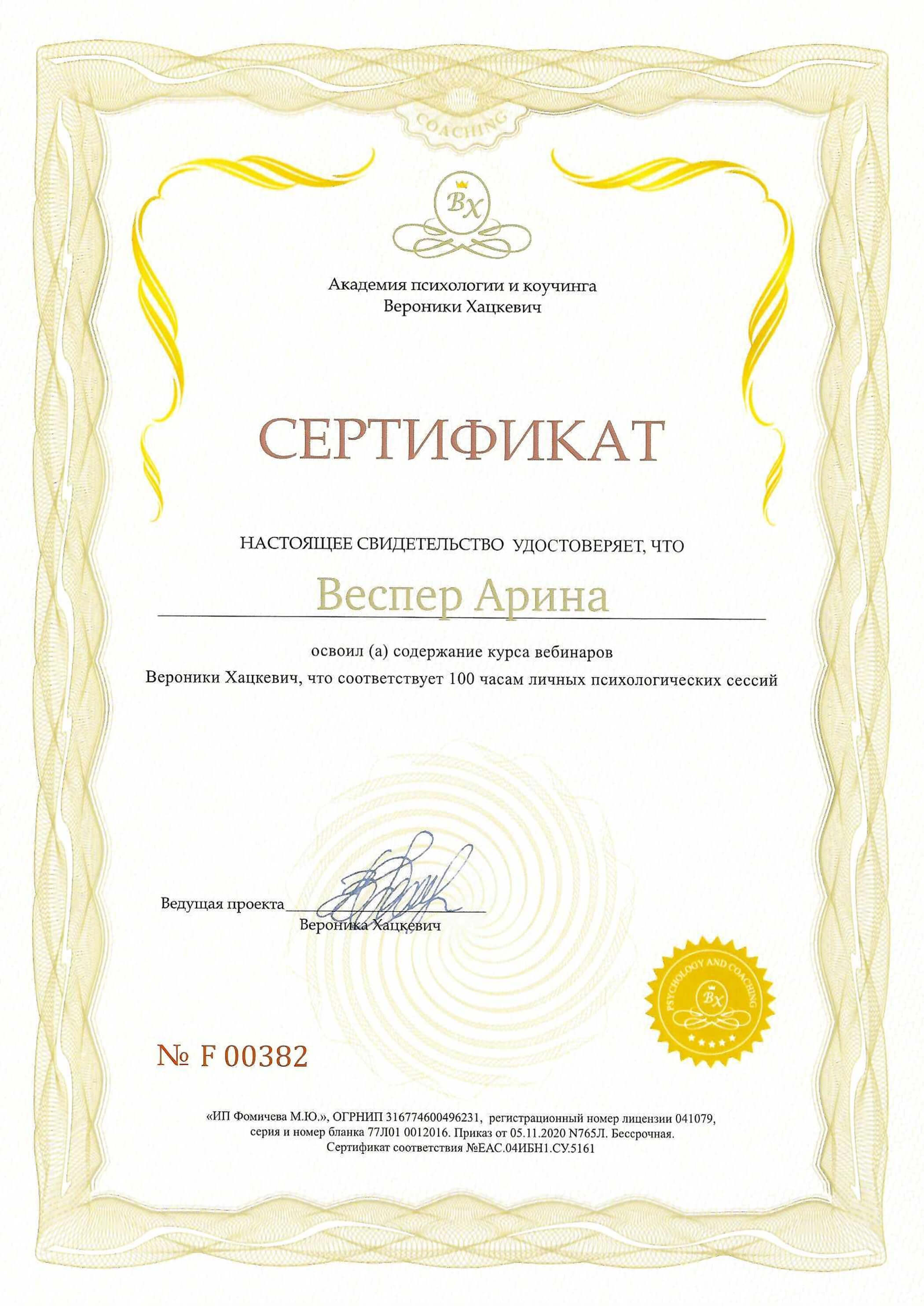 Сертификат за курс вебинаров Вероники Хацкевич